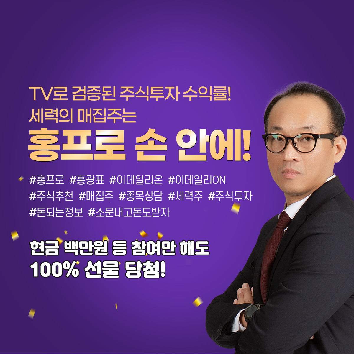 TV로 검증된 주식투자 수익률! 세력의 매집주는 이데일리ON 홍프로 손 안에