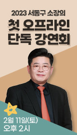서동구 강연회