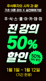 주식스쿨 50% 할인