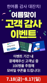 여름맞이 고객 감사 이벤트