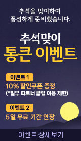 추석 통큰 이벤트