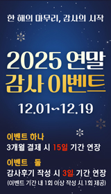 2025 연말이벤트
